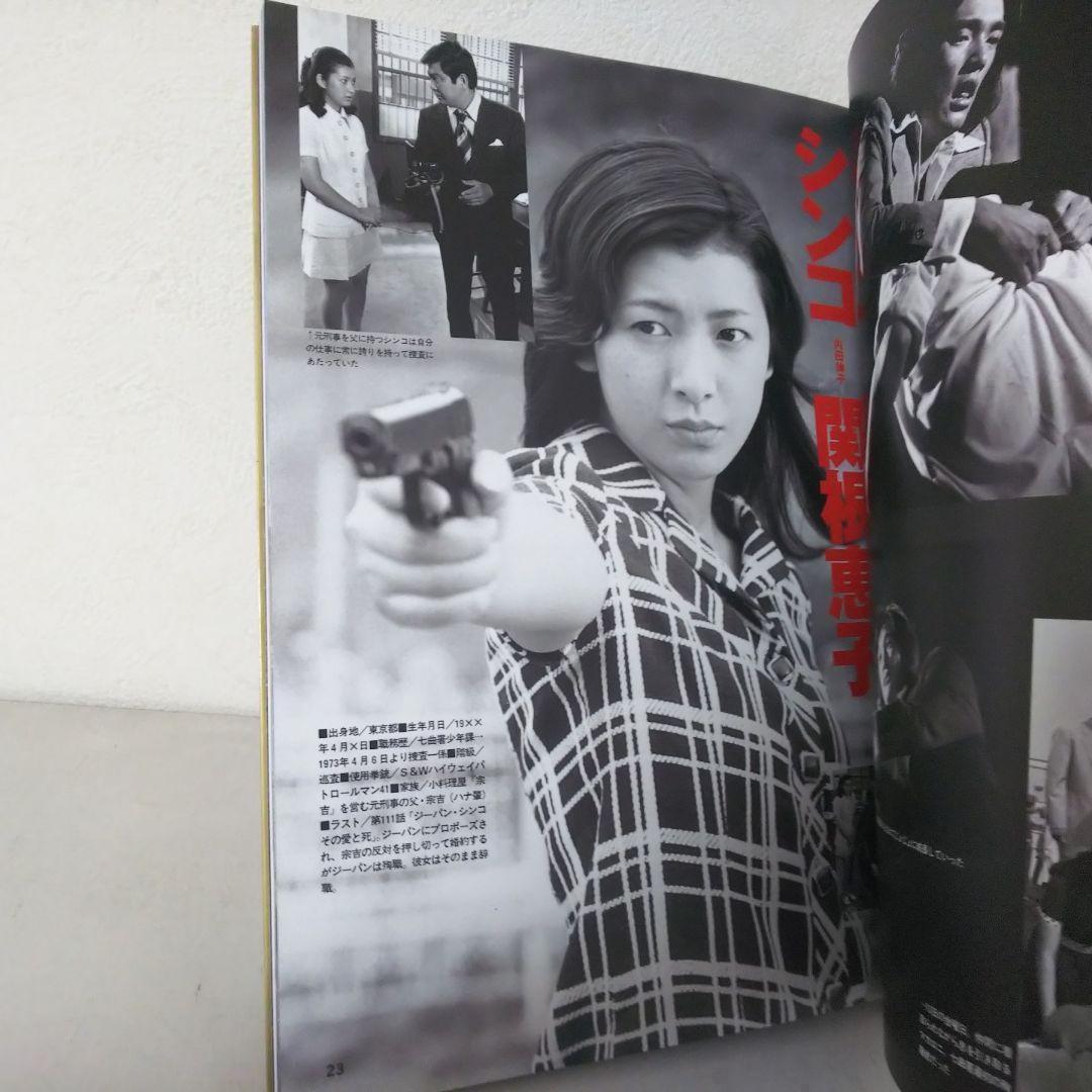 「太陽にほえろ！ 」 終了10周年記念写真集『極彩の記憶』