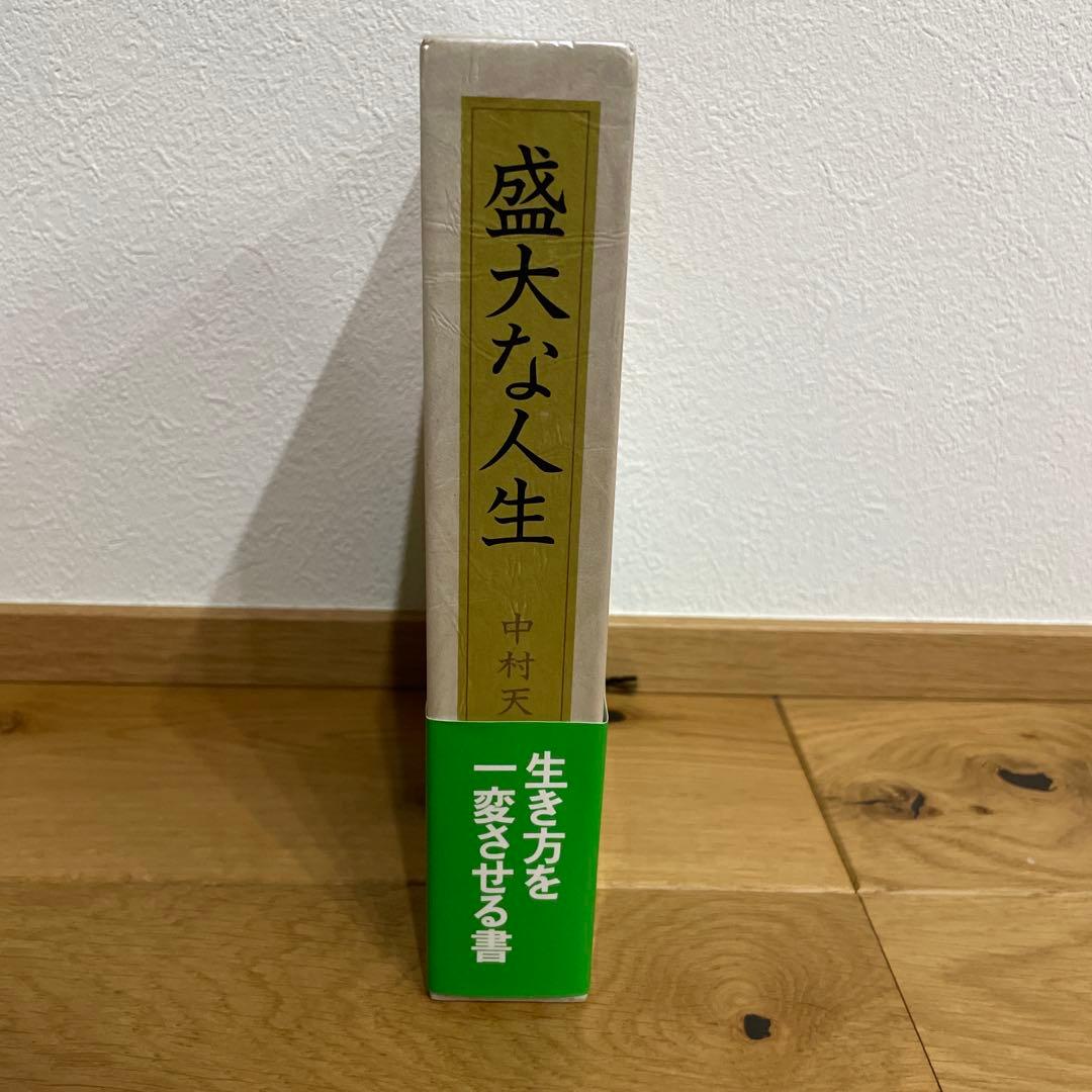 盛大な人生