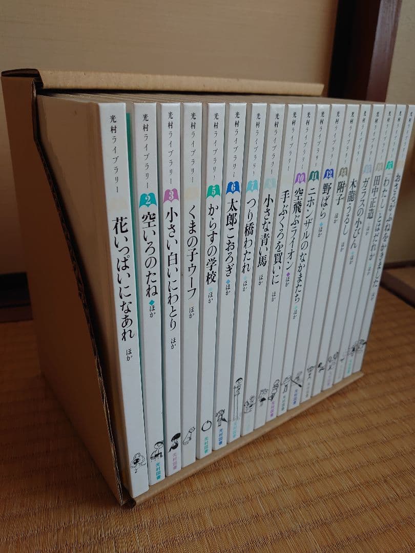 【函入】光村ライブラリー全18巻