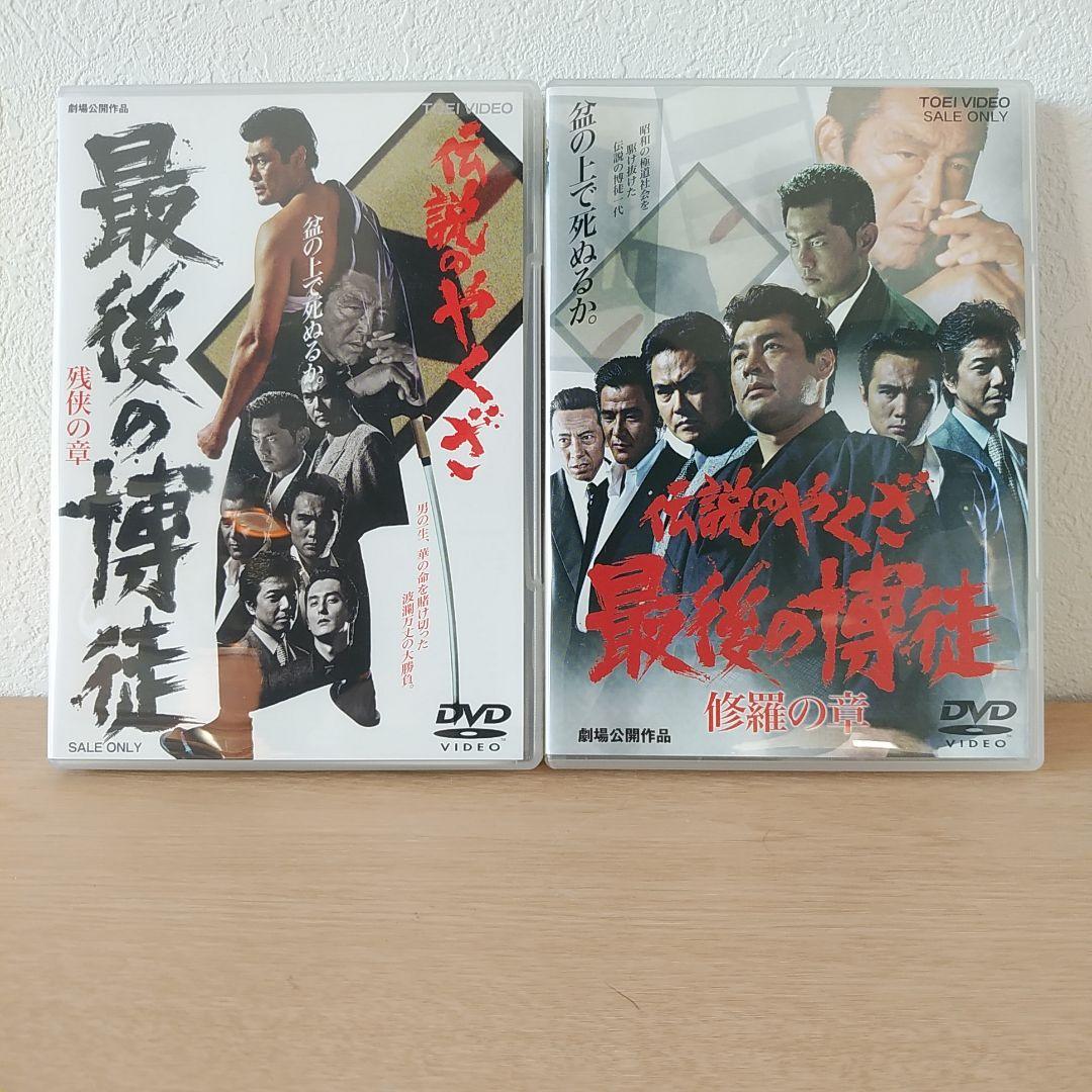 最後の博徒　DVD