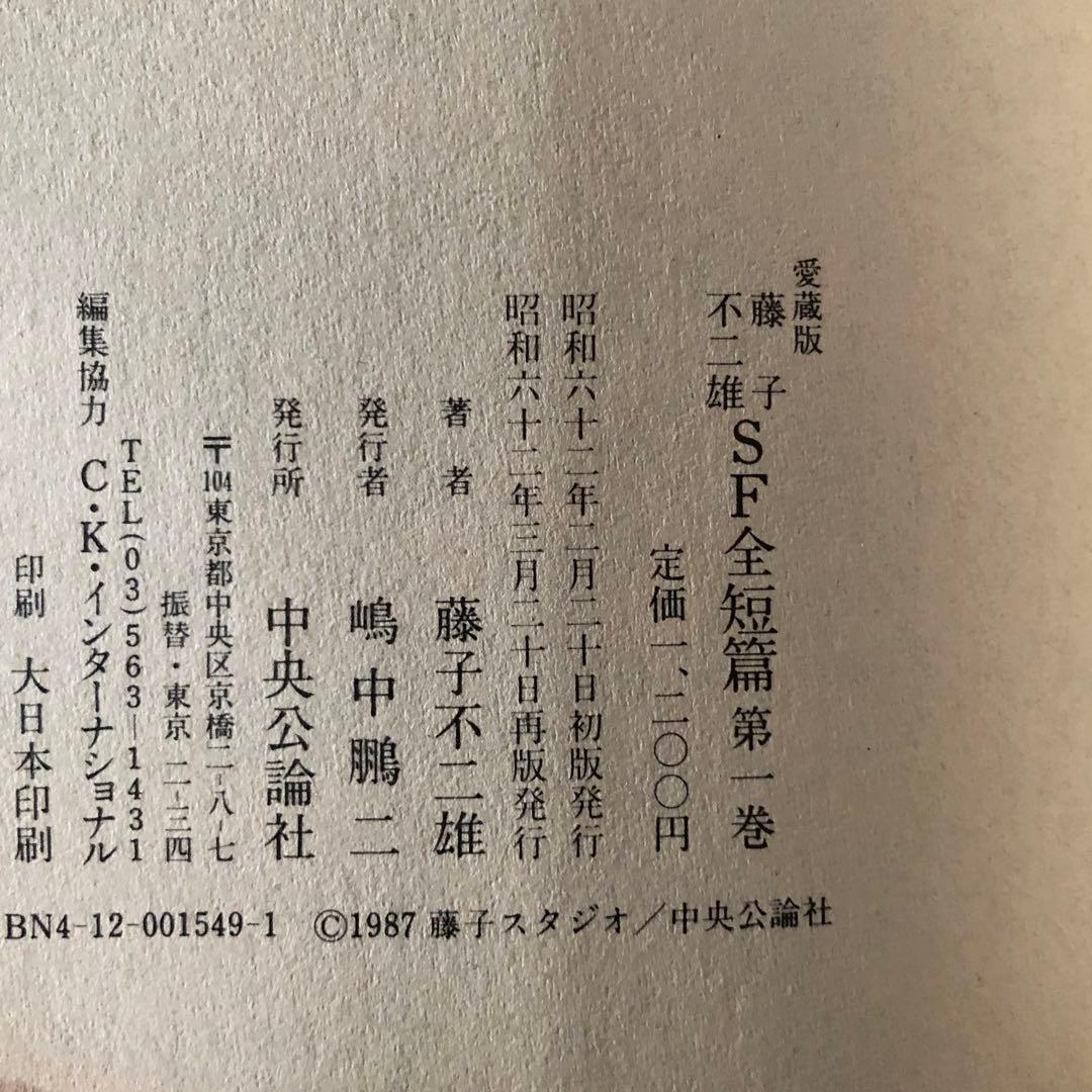 藤子・F・不二雄　SF全短篇　全3巻セット　1988年　初版