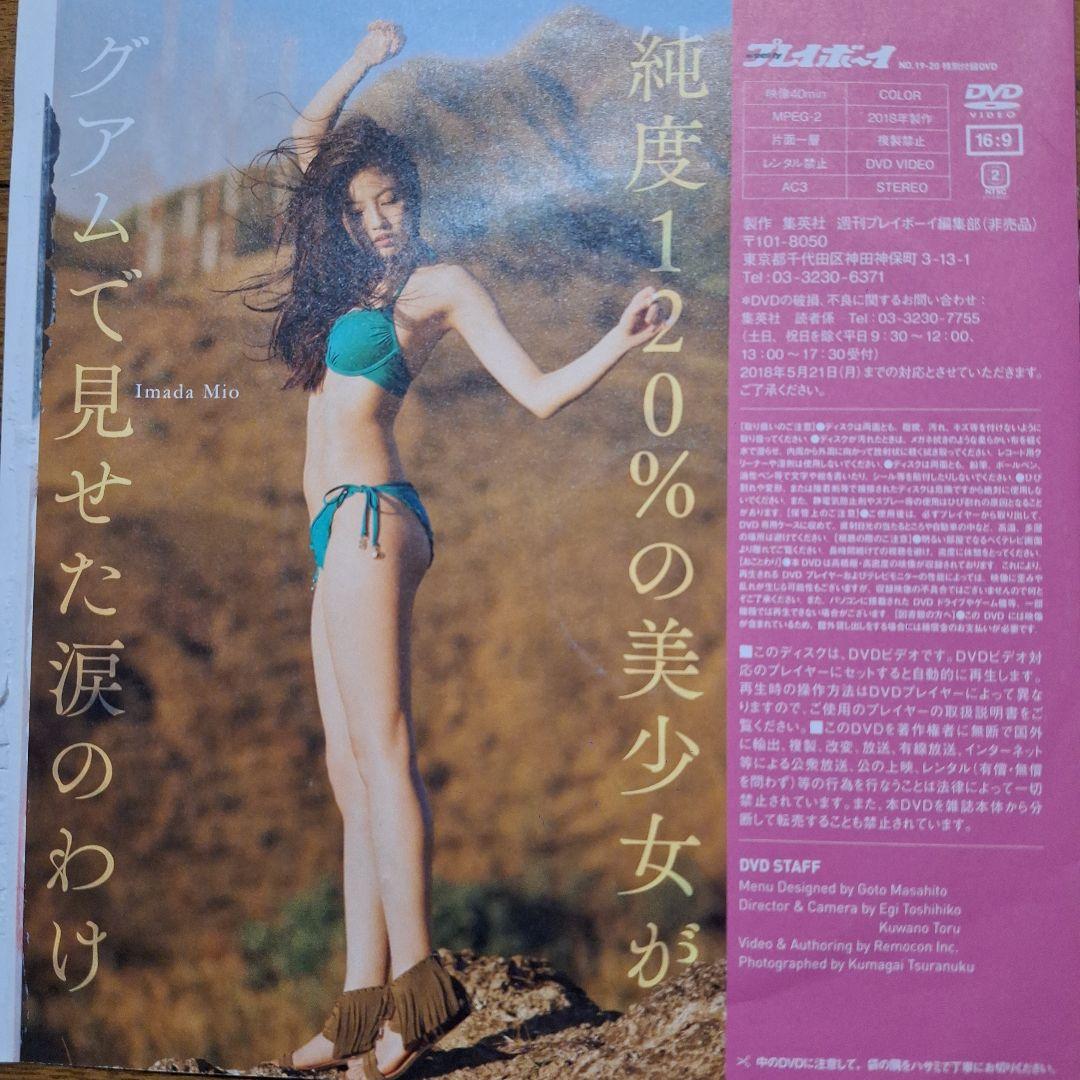 【今田美桜】週刊プレイボーイ付録DVD 2枚セット