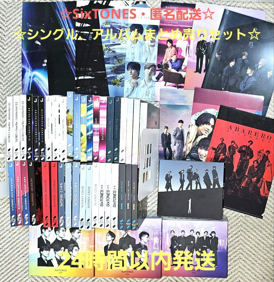 ☆匿名配送☆SixTONES シングル アルバム まとめ売りセット 特典あり