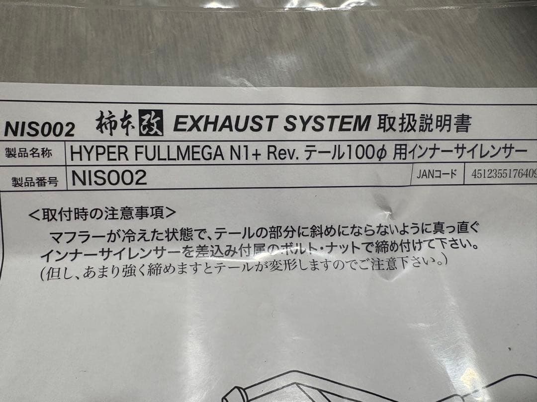 新品 柿本改 インナーサイレンサー 約100φ NIS002