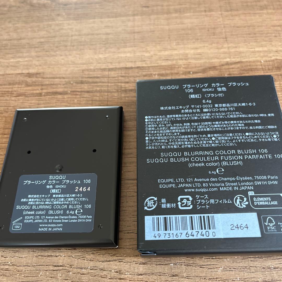 新品 SUQQU ブラーリングカラーブラッシュ106