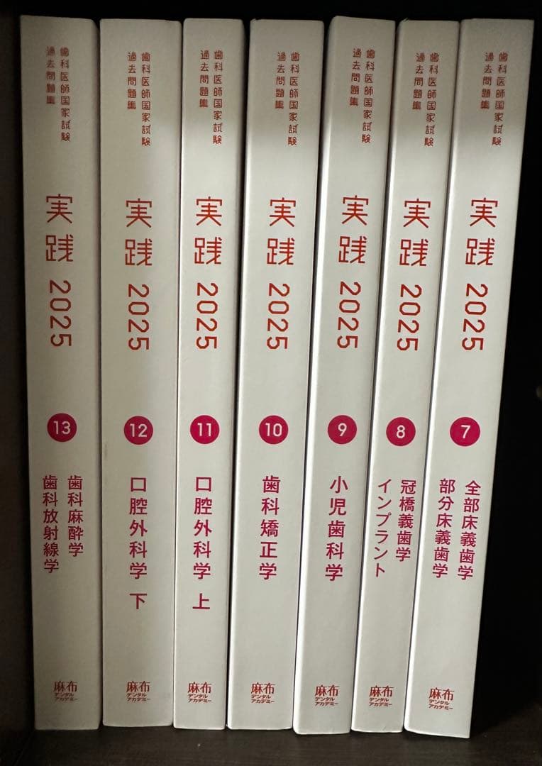 ❗️最終値下げ❗️実践2025 全7巻セット【歯科医師国家試験】