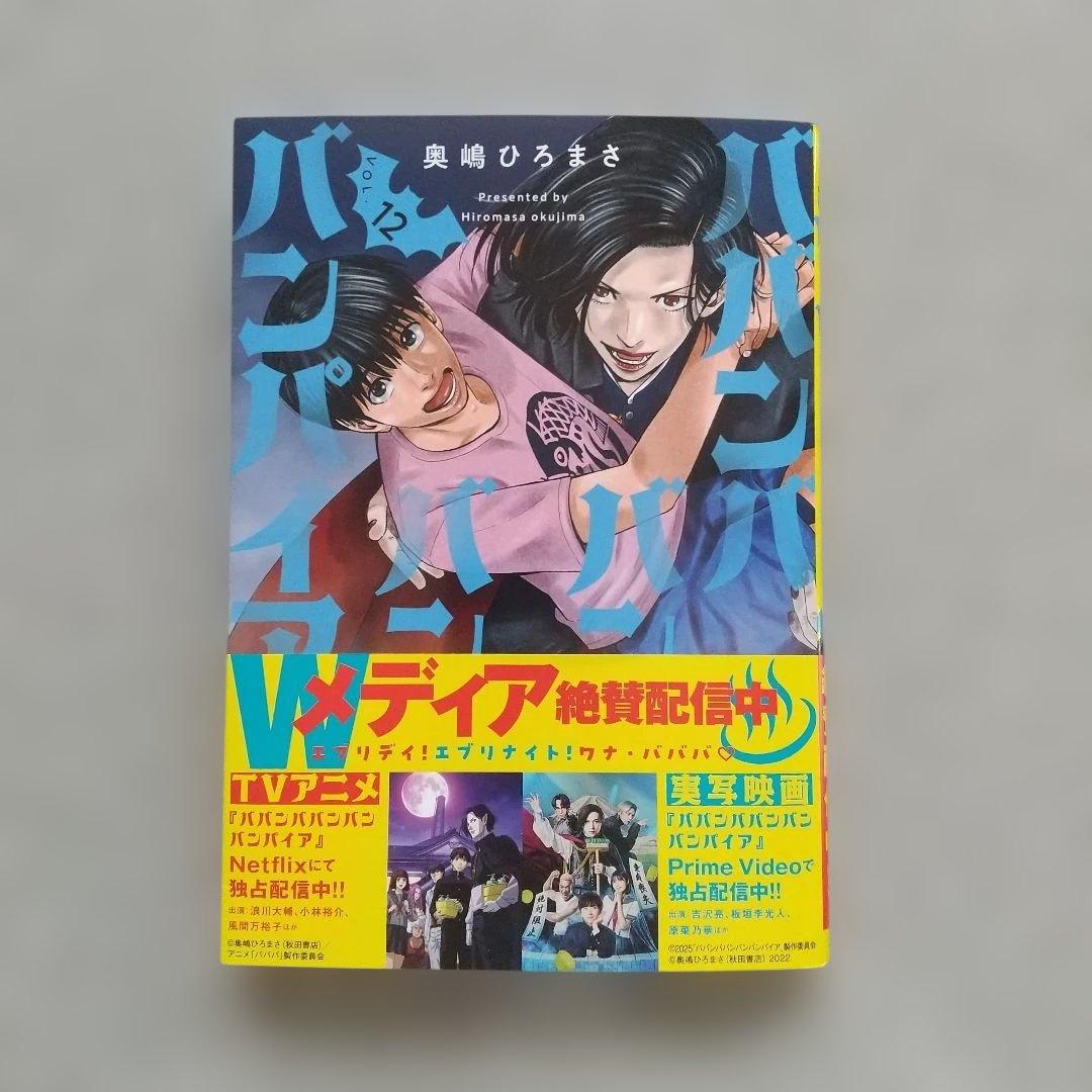 ババンババンバンバンパイア 1~12 全巻