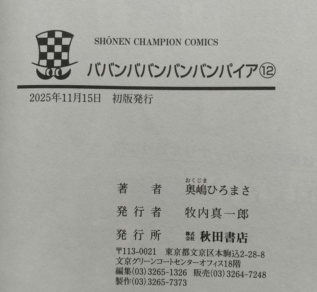 ババンババンバンバンパイア 1~12 全巻