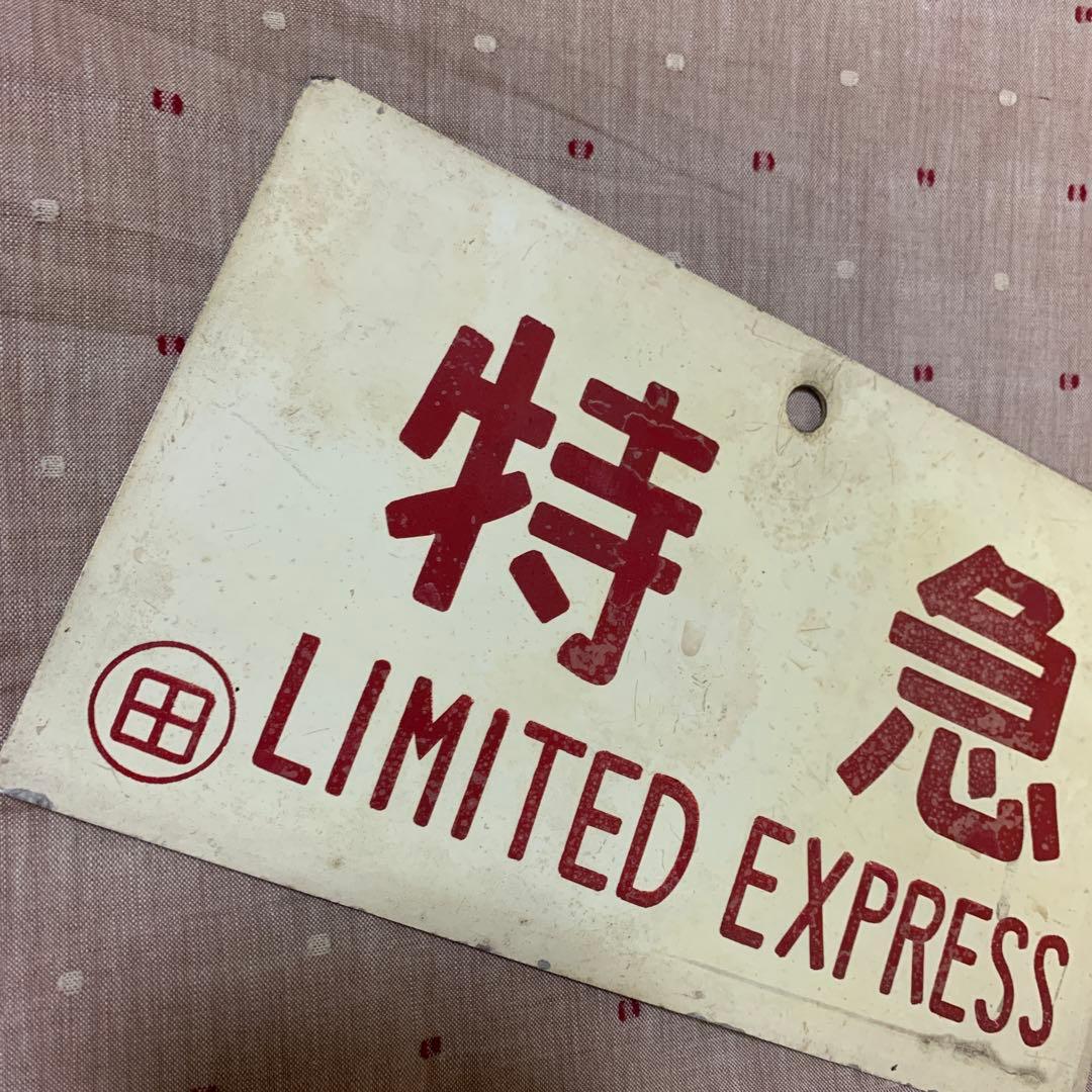 鉄道サボ 特急 鉄道コレクション