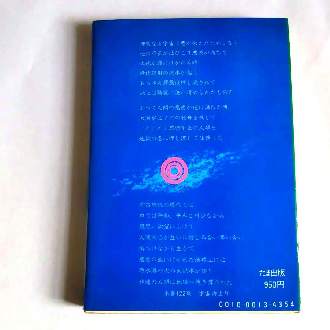 《希少本》宇宙文明の夜明け　高橋田一著　㈱たま出版