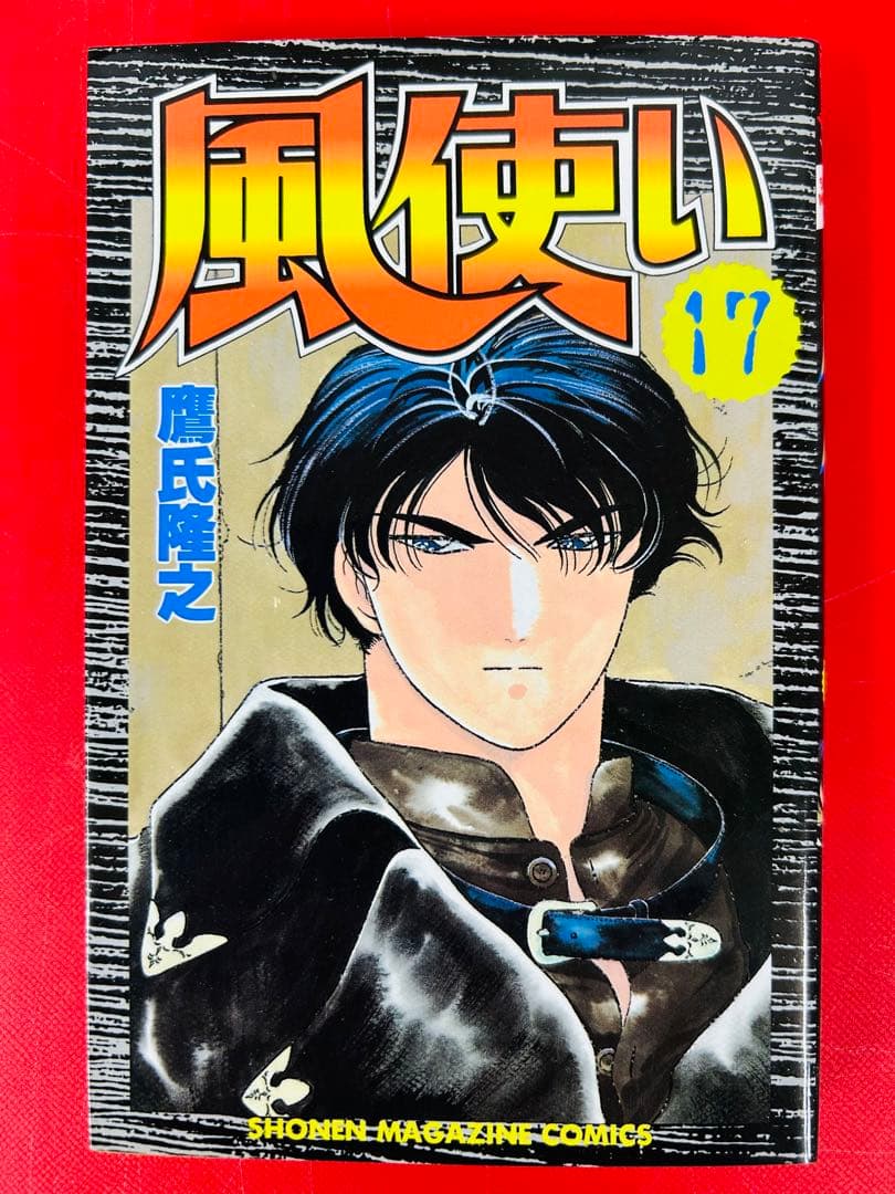 漫画コミック【風使い 1-17巻・全巻完結セット】鷹氏隆之★少年マガジンコミック