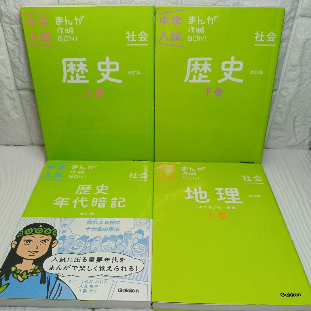 中学入試まんが攻略 BON！シリーズ最新版 全巻14冊セット