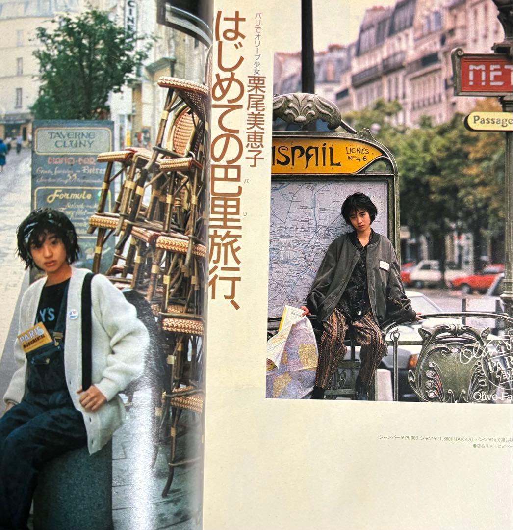 オリーブ olive 1985 11.3 リセエンヌ 栗尾美恵子