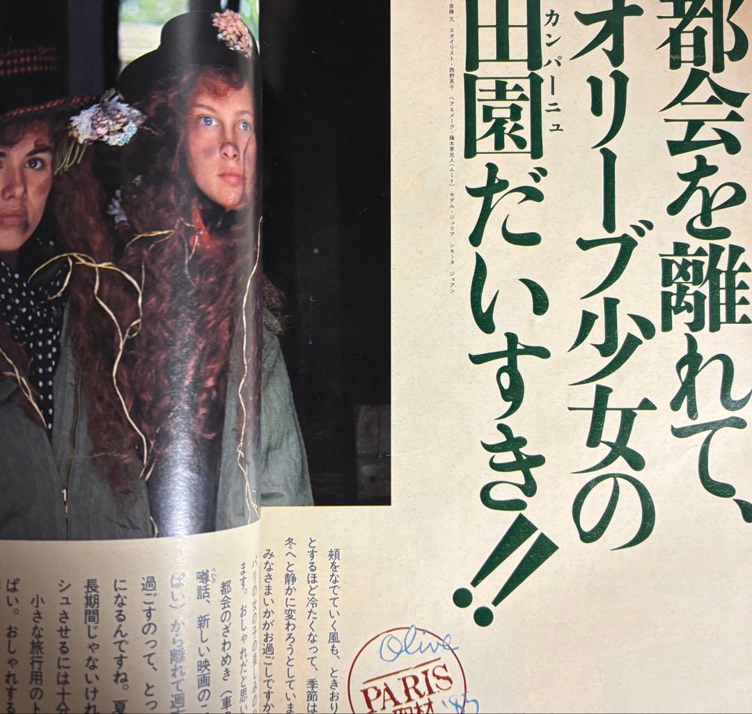 オリーブ olive 1985 11.3 リセエンヌ 栗尾美恵子