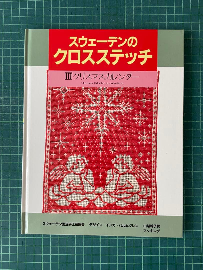 スウェーデンのクロスステッチ 全巻セット