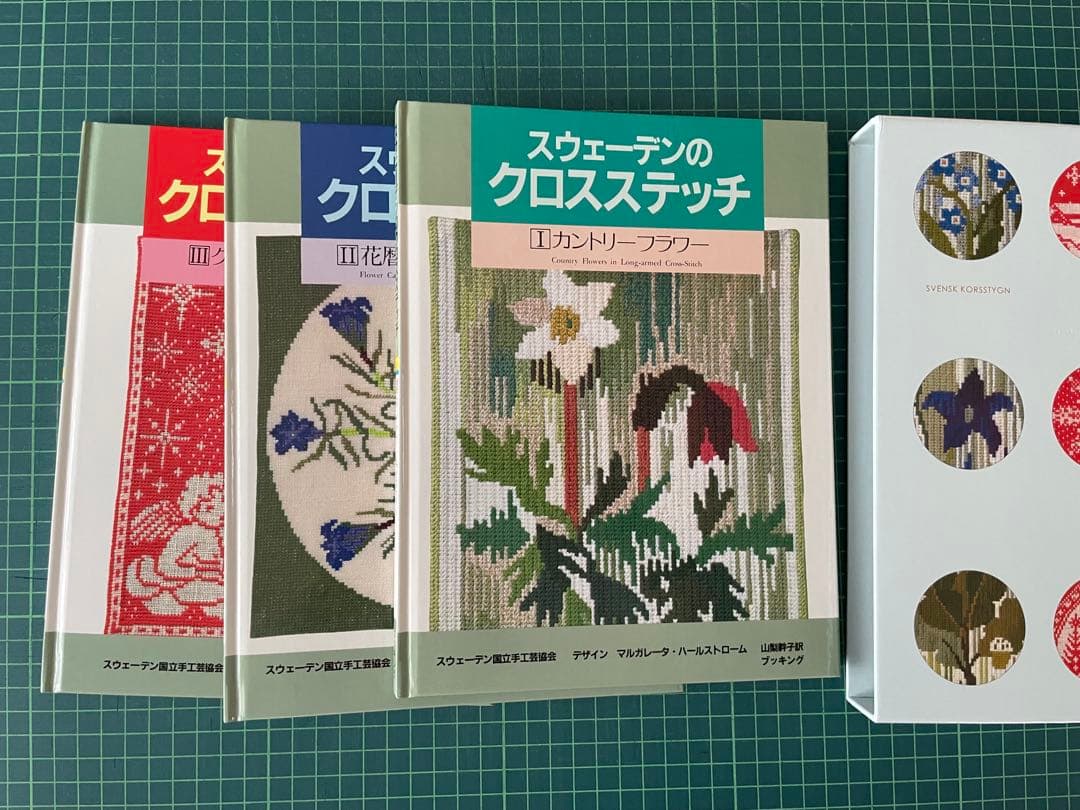 スウェーデンのクロスステッチ 全巻セット