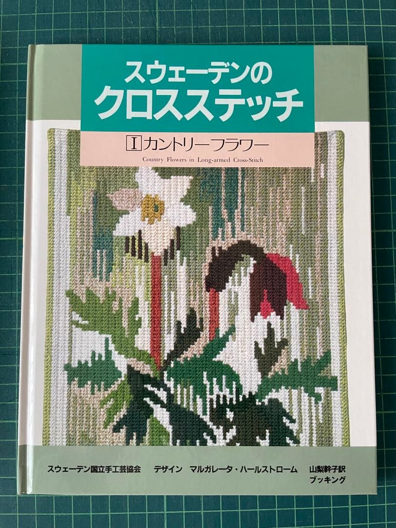 スウェーデンのクロスステッチ 全巻セット