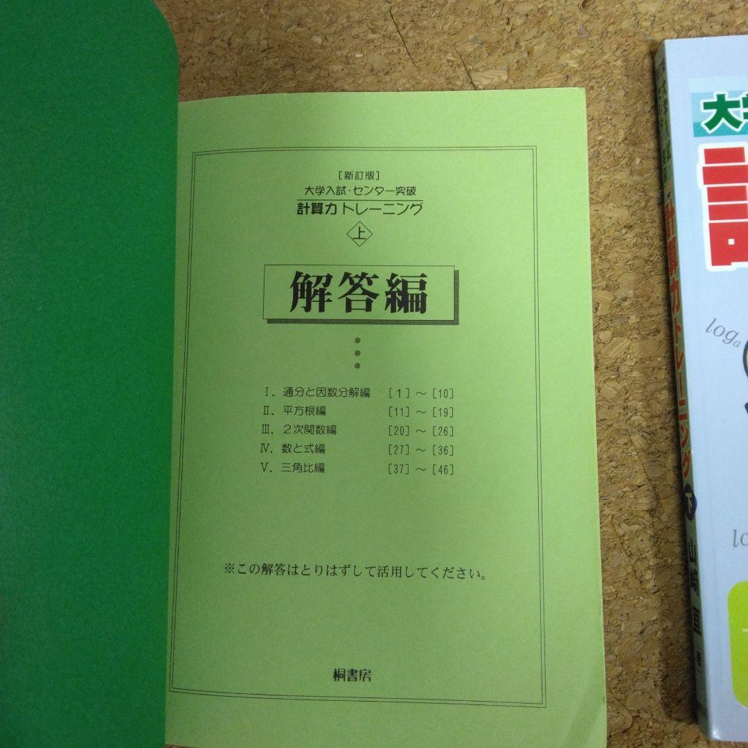 【超美品】大学入試・センター試験突破 計算力トレーニング 3冊セット