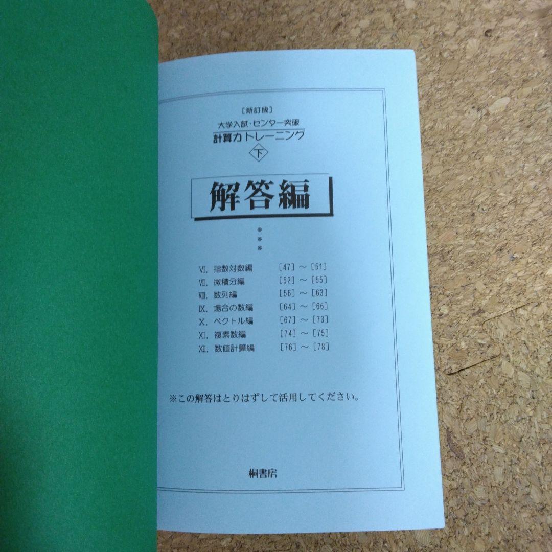 【超美品】大学入試・センター試験突破 計算力トレーニング 3冊セット