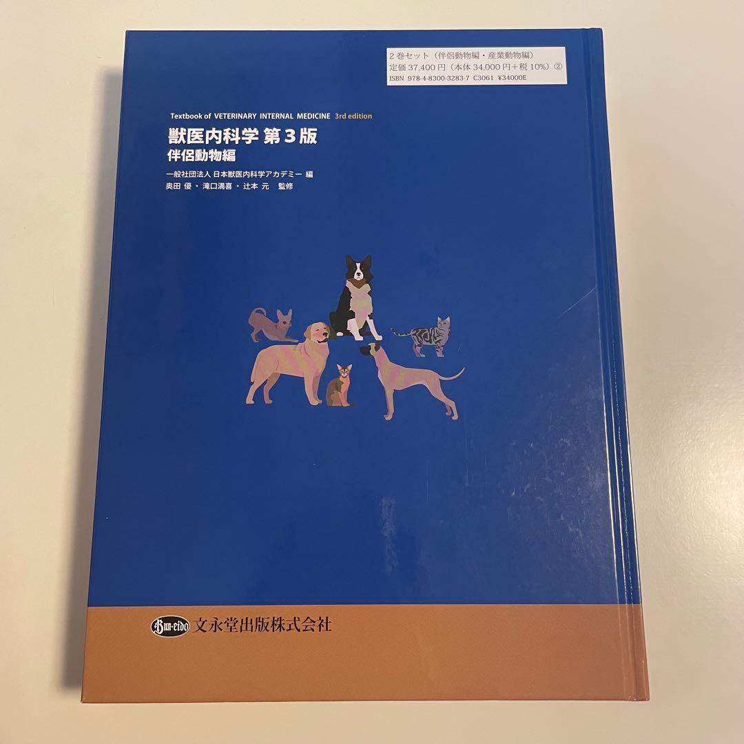 獣医内科学 第3版 伴侶動物編 産業動物編 2冊セット