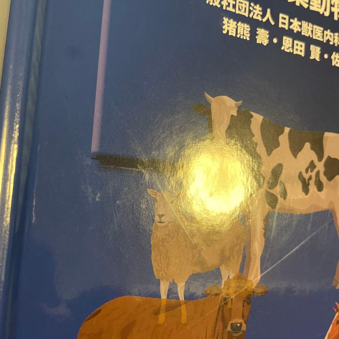 獣医内科学 第3版 伴侶動物編 産業動物編 2冊セット
