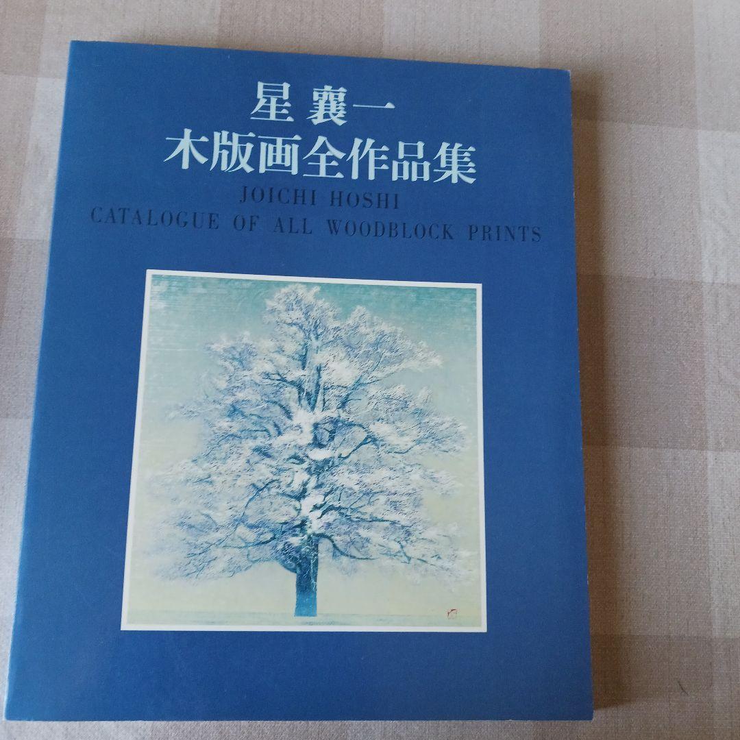 星襄一木版画全作品集