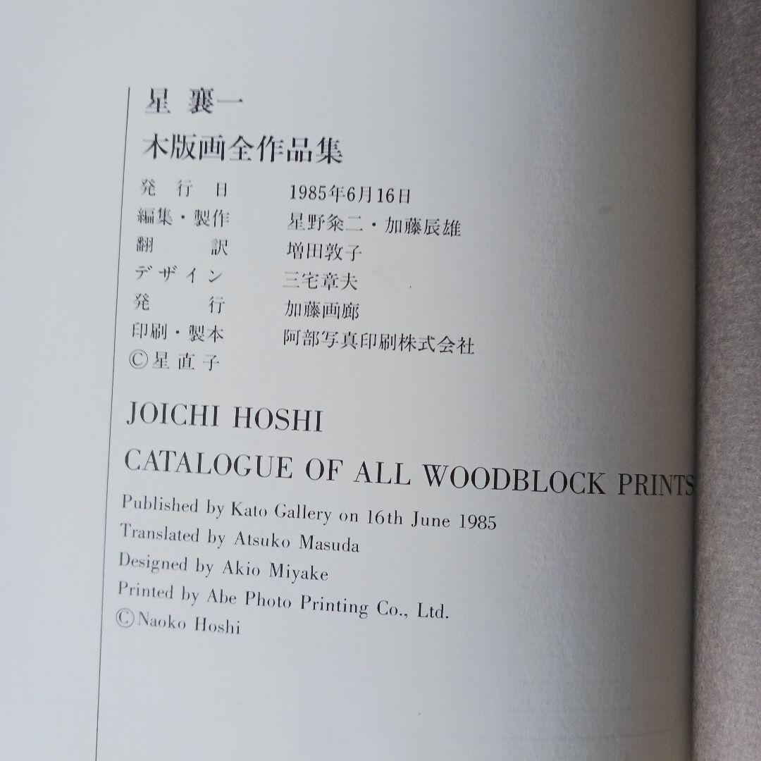星襄一木版画全作品集