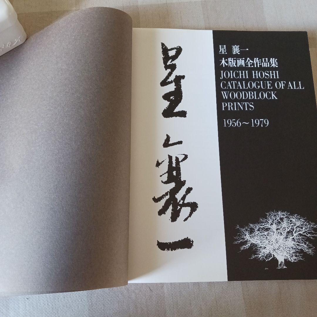 星襄一木版画全作品集