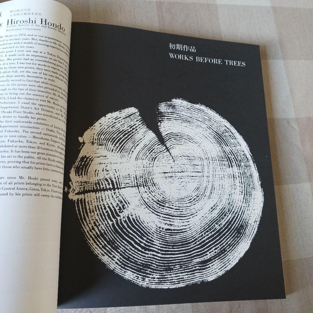 星襄一木版画全作品集
