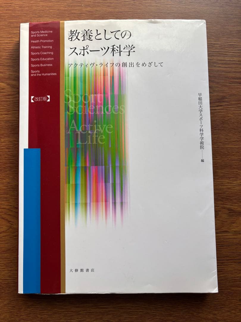教養としてのスポーツ科学 : アクティヴ・ライフの創出をめざして　おまけ付き