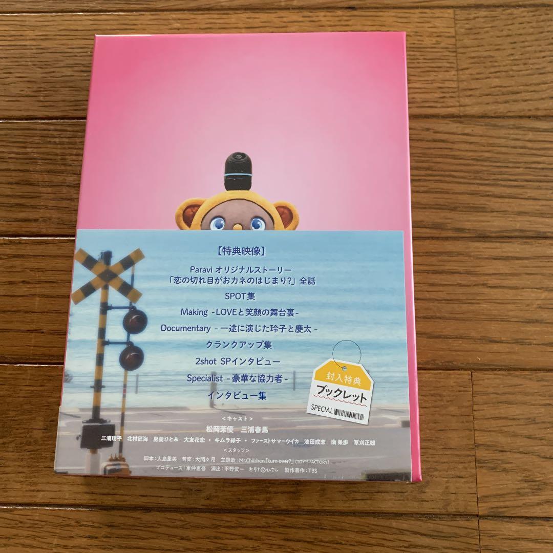 おカネの切れ目が恋のはじまり DVD-BOX〈3枚組〉