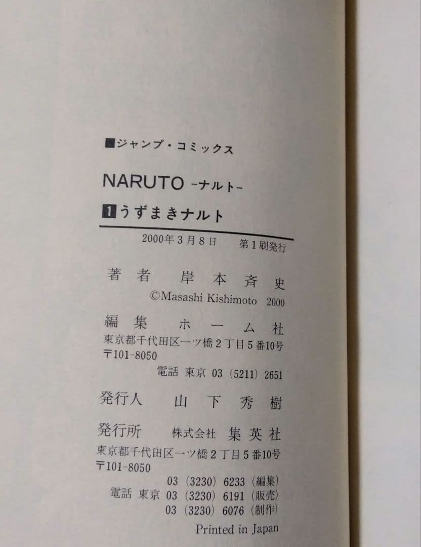 【 NARUTO 】 巻ノ一 初版 帯 コミックニュース 付き 岸本斉史