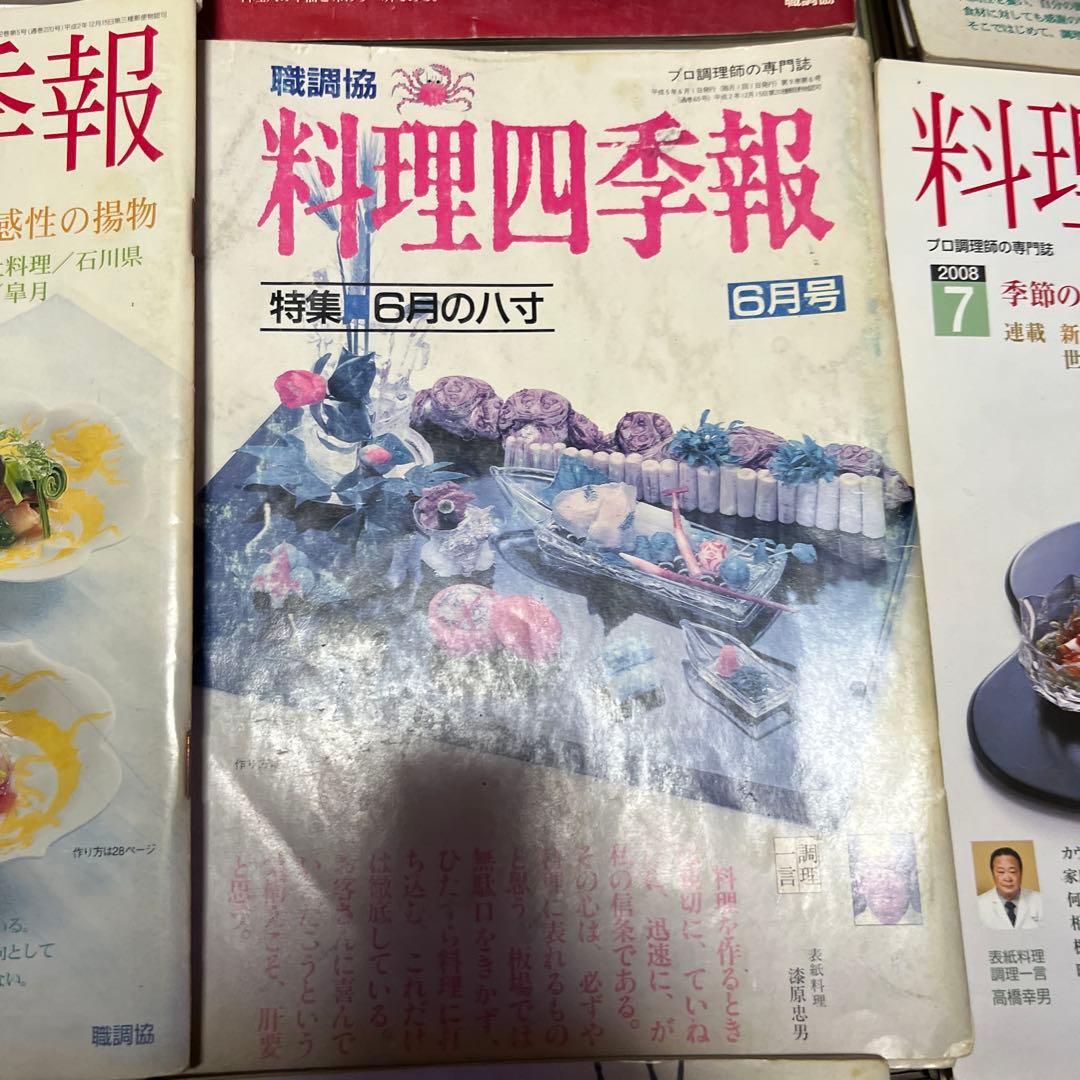 料理四季報 職調協 プロ調理師の専門誌 職業調理師センター 全180冊程度