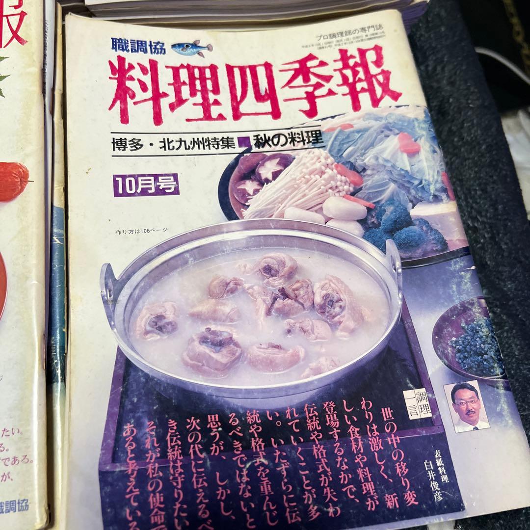 料理四季報 職調協 プロ調理師の専門誌 職業調理師センター 全180冊程度