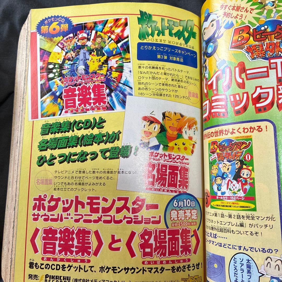 コロコロコミック 1998年6月号　シール未剥がし　付録付き　ポケモン　レア
