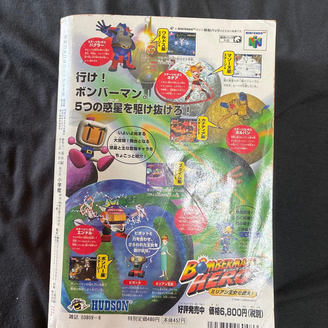 コロコロコミック 1998年6月号　シール未剥がし　付録付き　ポケモン　レア