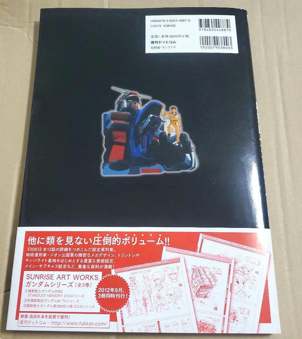機動戦士ガンダム0083 OVAシリーズ サンライズ アートワークス　画集