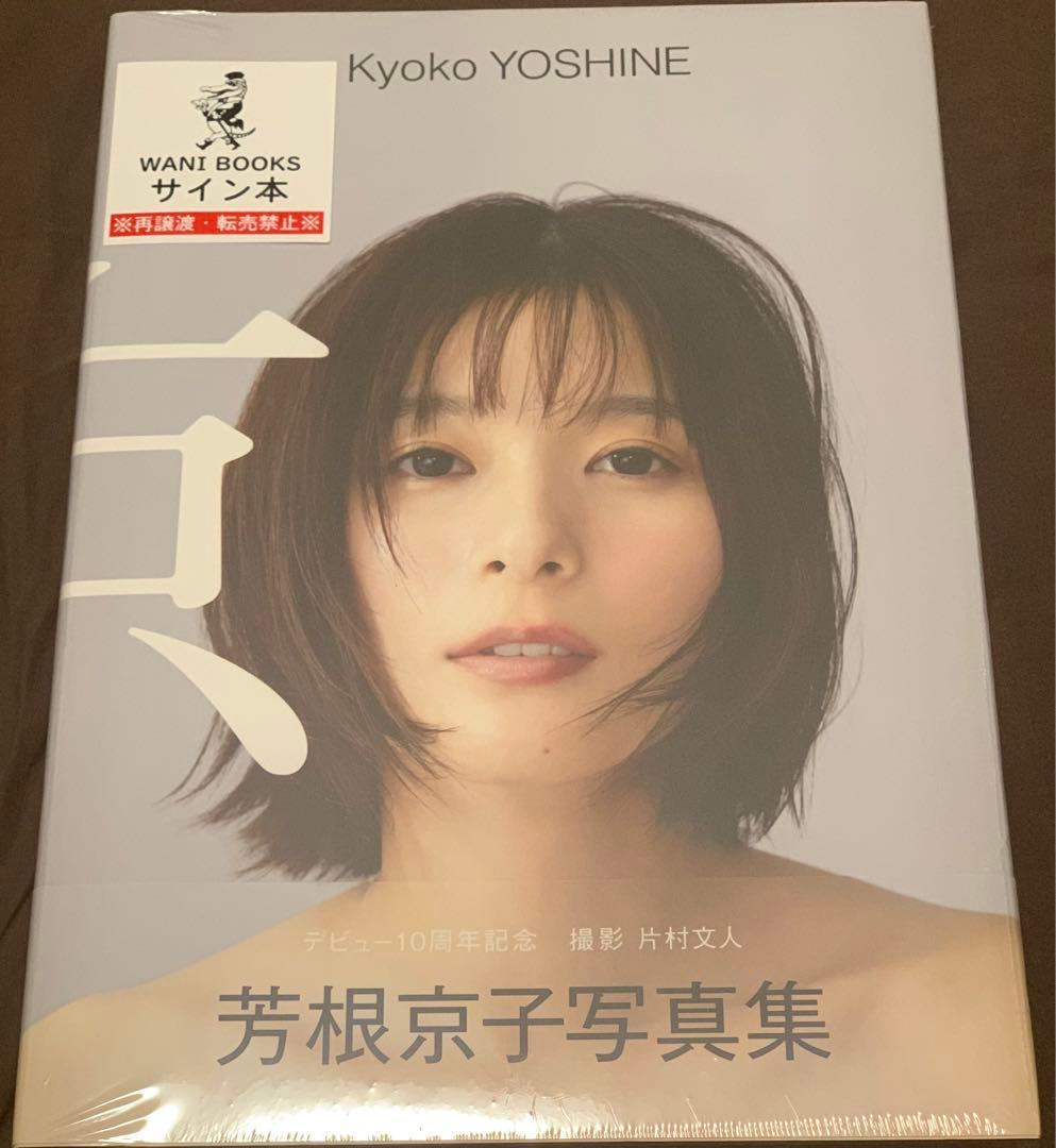 【サイン本】【新品・未開封】芳根京子 写真集 『 京 』