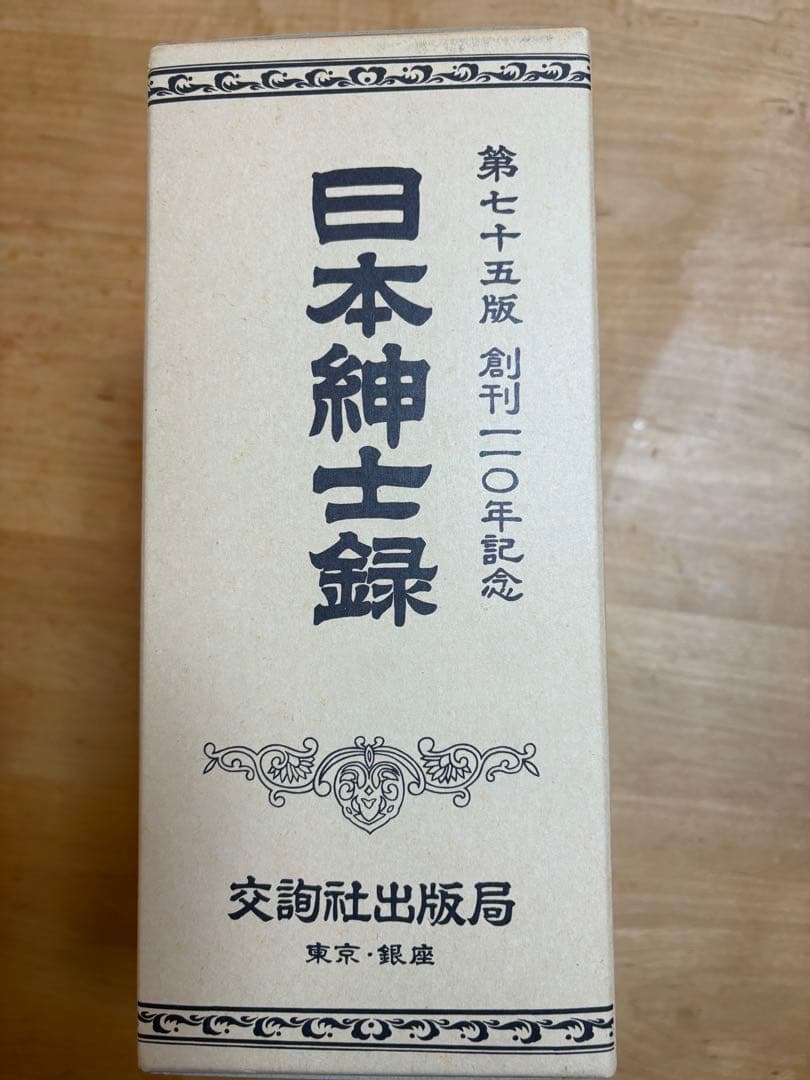 日本紳士録 第七十五版 創刊20年記念