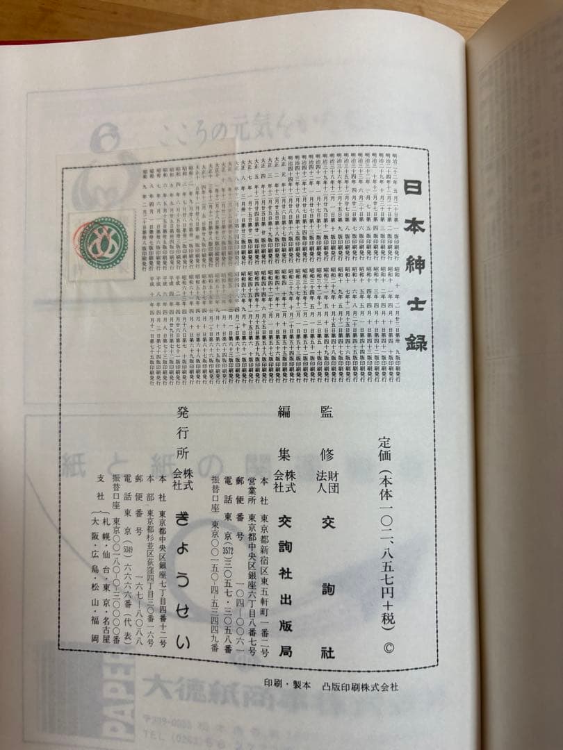 日本紳士録 第七十五版 創刊20年記念