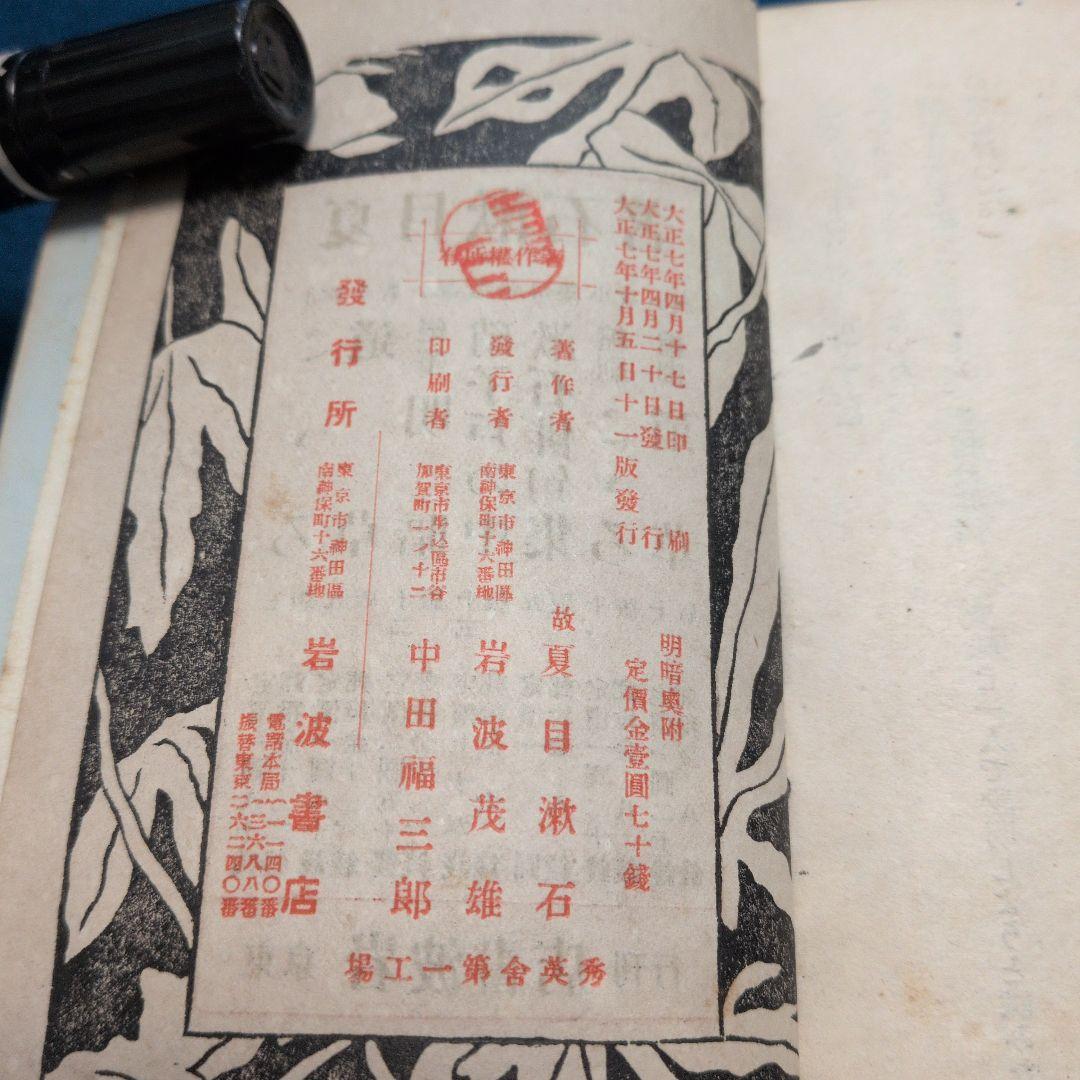 大正7年、故夏目漱石著「明暗.漱石遺作」定価金壹圓七十銭　岩波書店　not復刻版