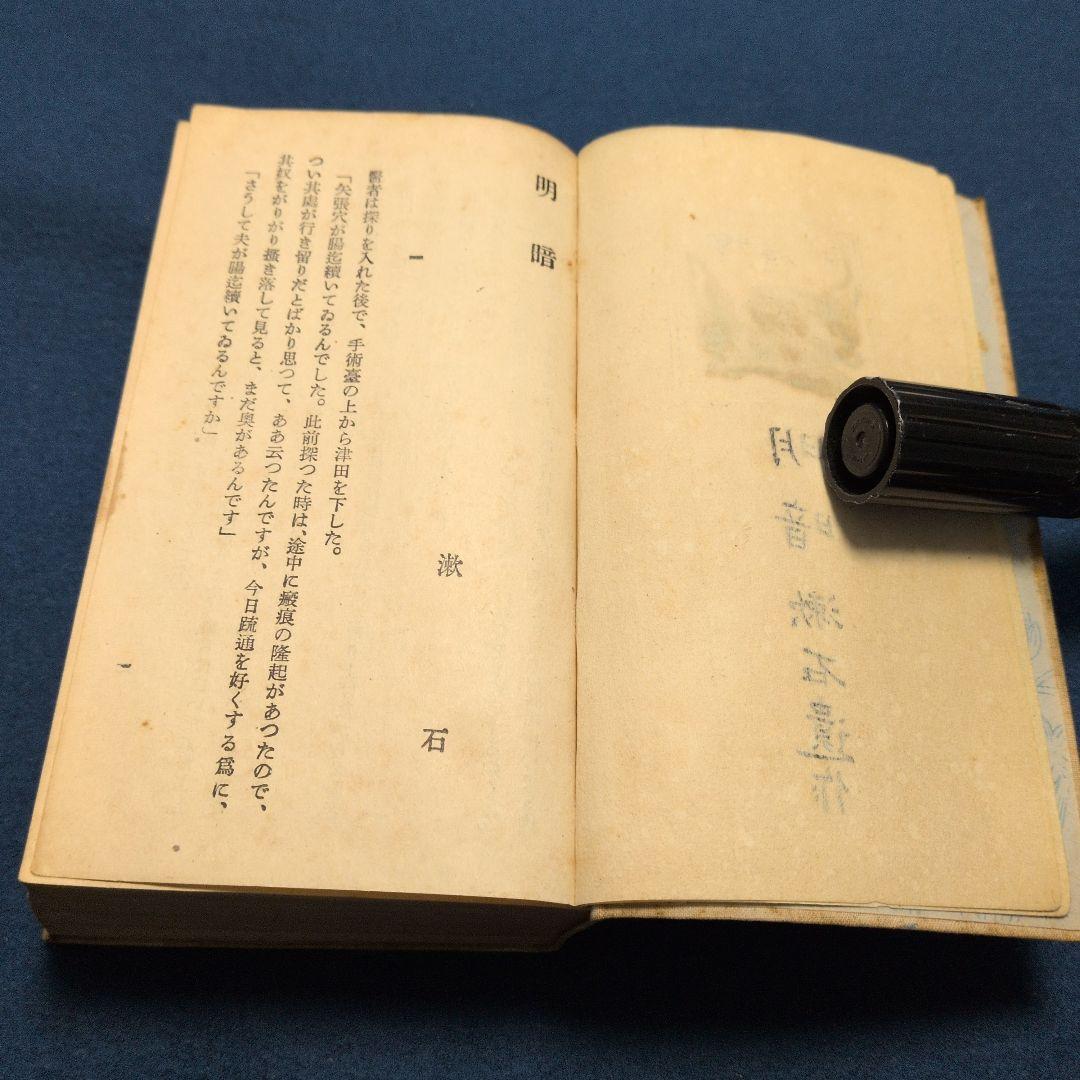 大正7年、故夏目漱石著「明暗.漱石遺作」定価金壹圓七十銭　岩波書店　not復刻版