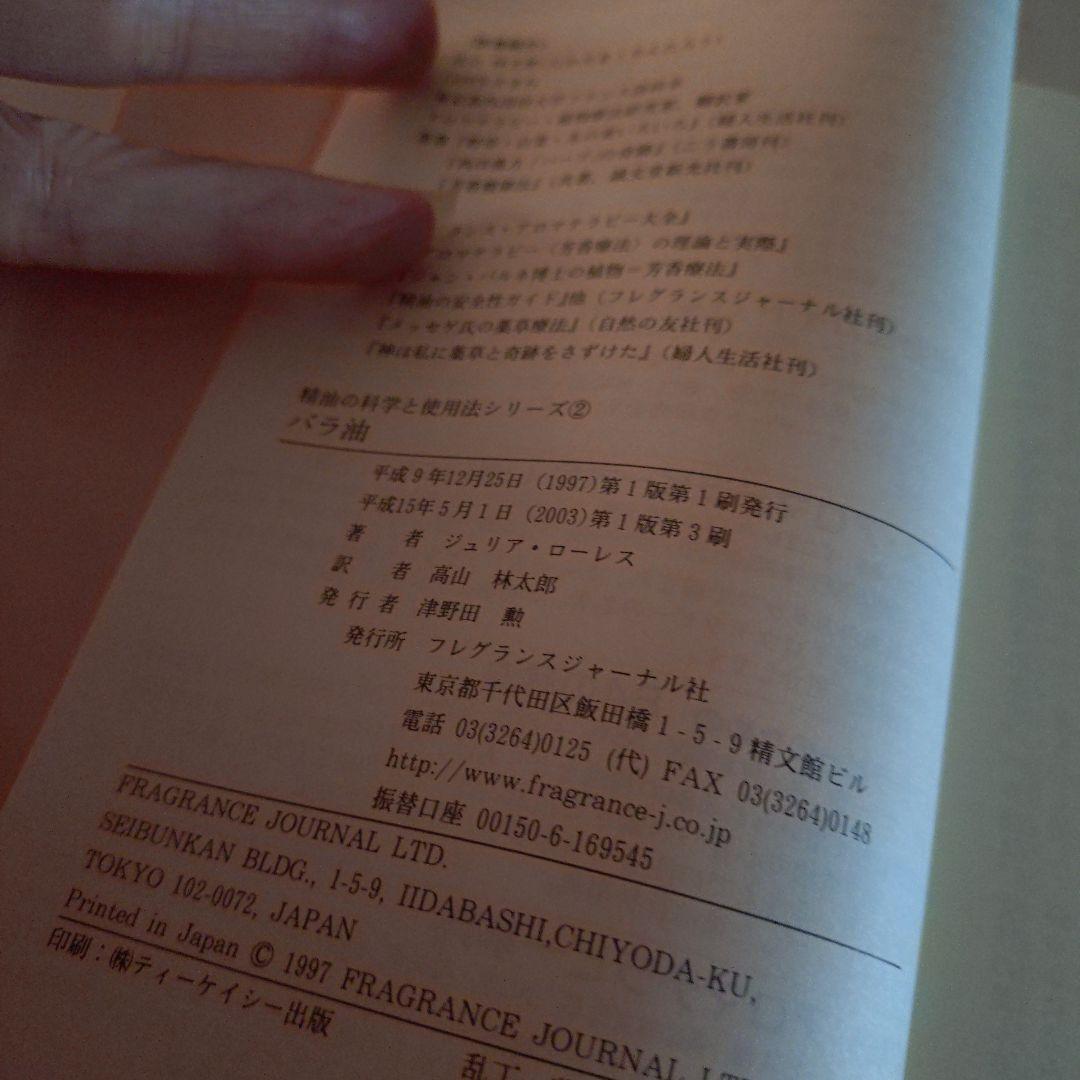 【絶版】ジュリアローレス著　バラ油　精油の科学と使用法シリーズ