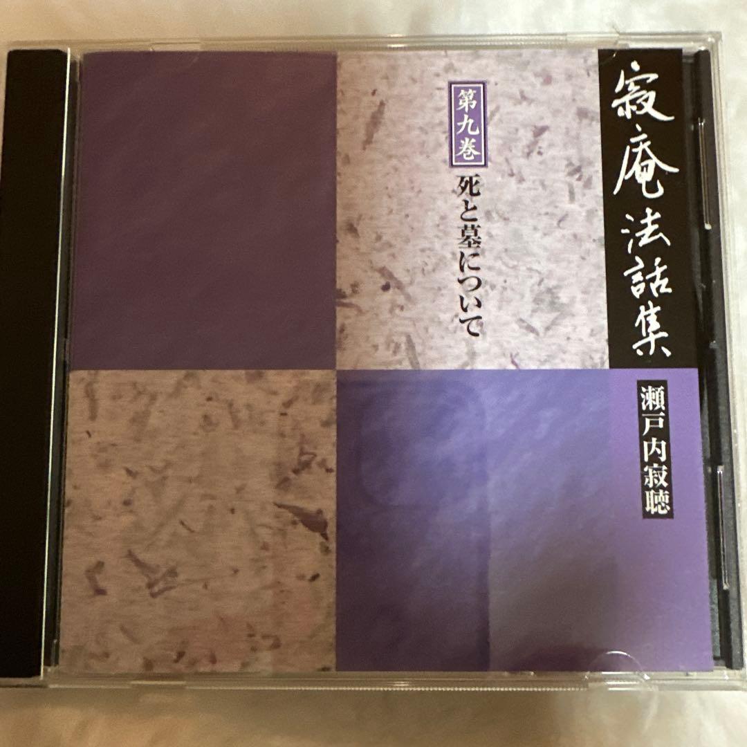 寂庵法話集 CD全11枚 木製スタンド付き