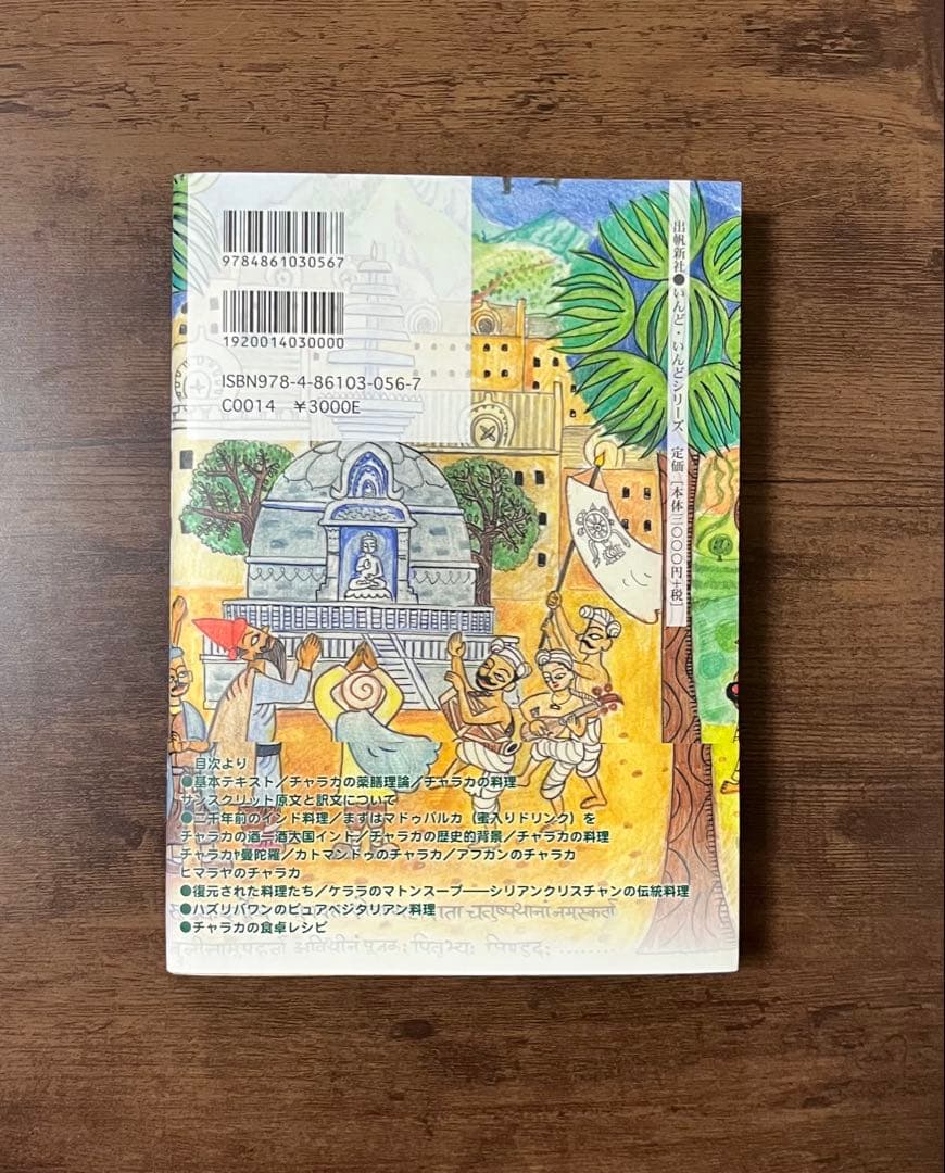 【希少品・初版】チャラカの食卓 二千年前のインド料理