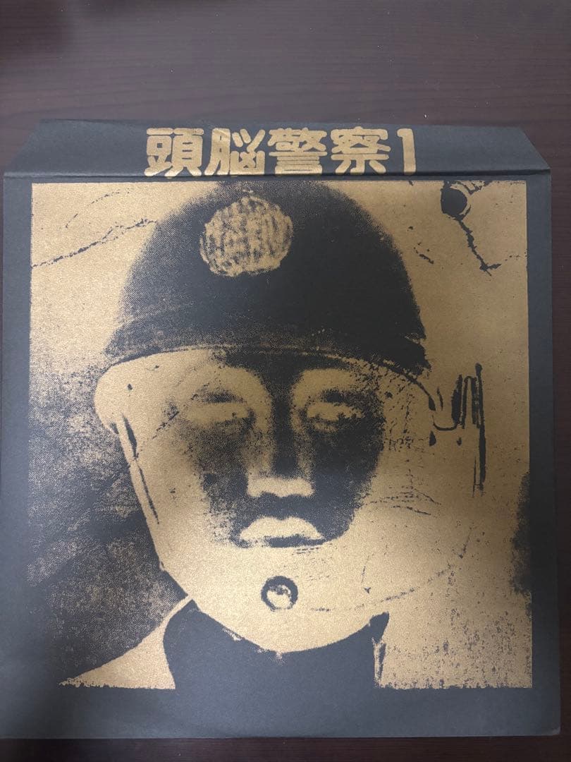 頭脳警察1
