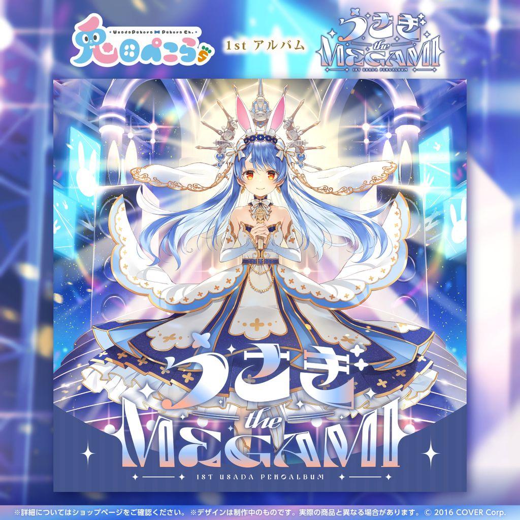 兎田ぺこら1stミニアルバム『うさぎtheMEGAMI!!』