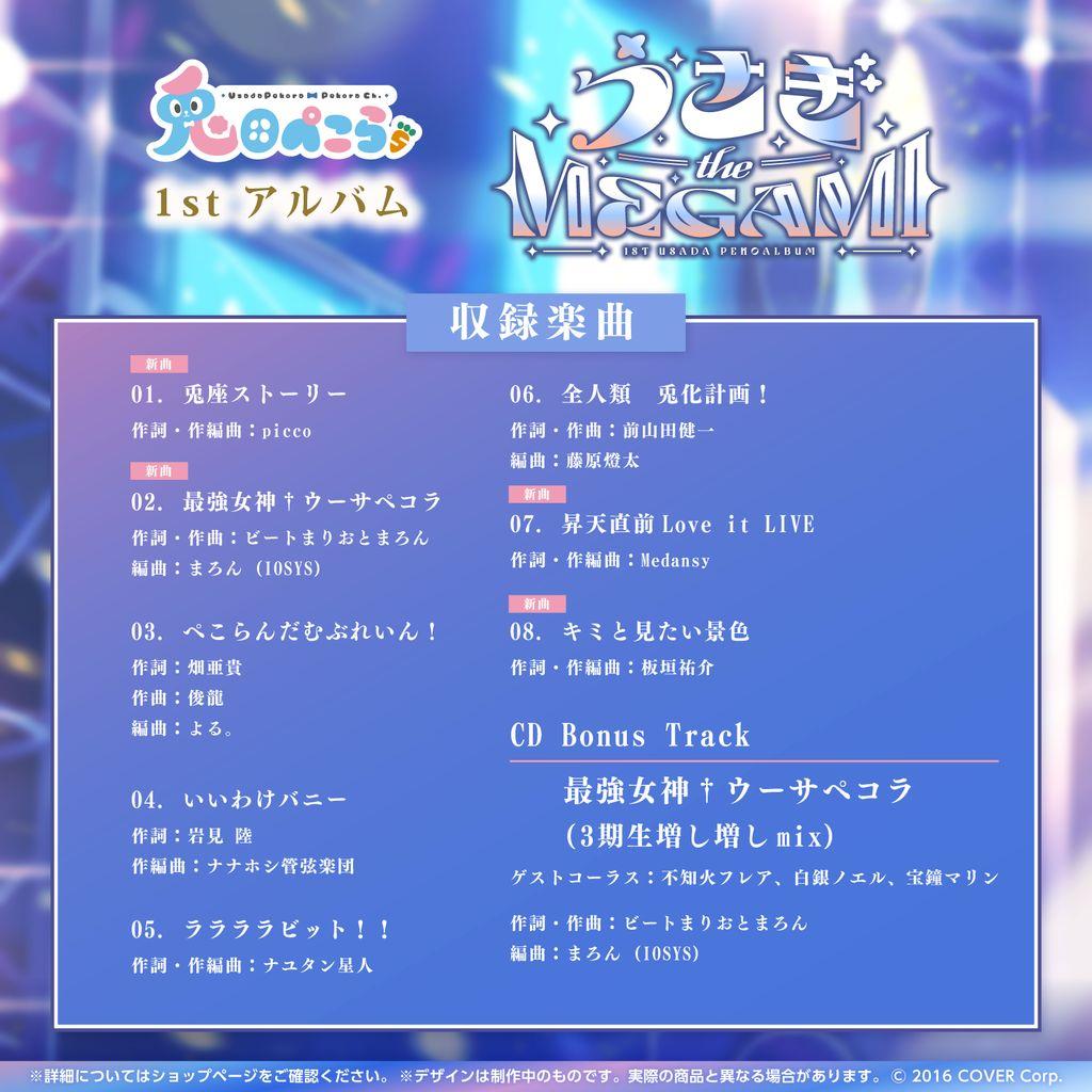 兎田ぺこら1stミニアルバム『うさぎtheMEGAMI!!』