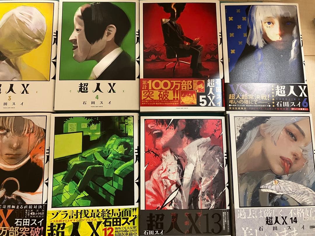 超人X1巻〜14巻 石田スイ