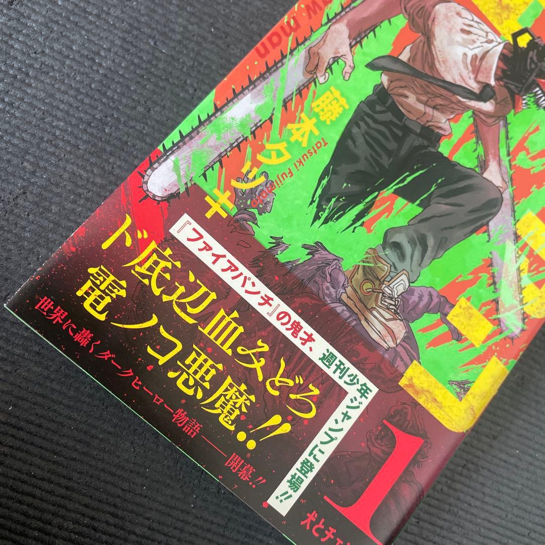 チェンソーマン 1 初版 帯付き